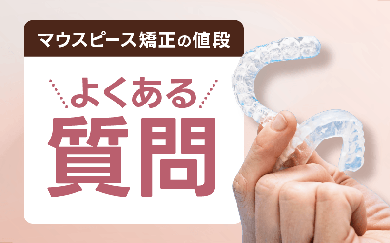 マウスピース矯正 よくある質問