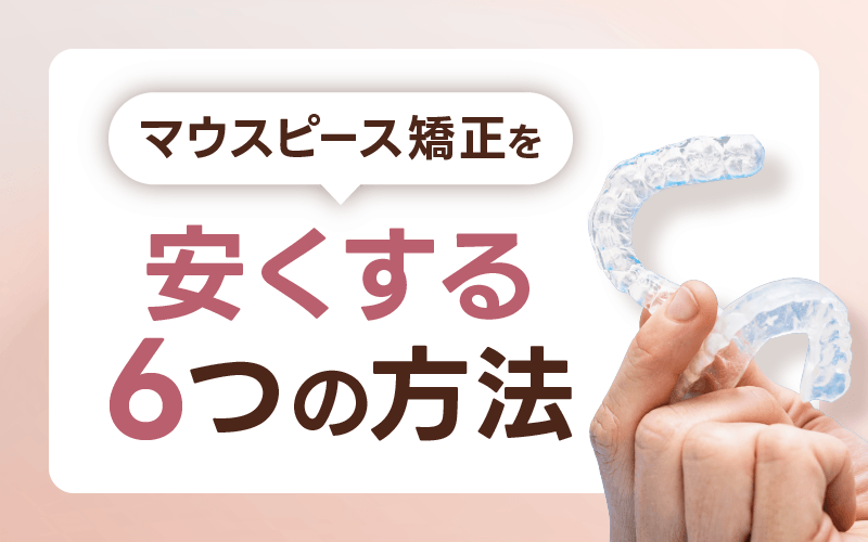 マウスピース矯正 値段 安くする方法