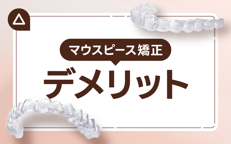 マウスピース矯正 デメリット
