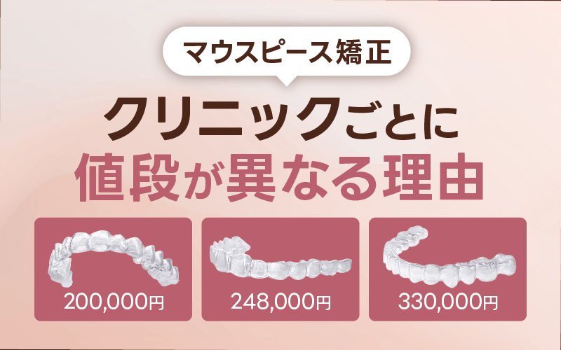 マウスピース矯正 値段 理由