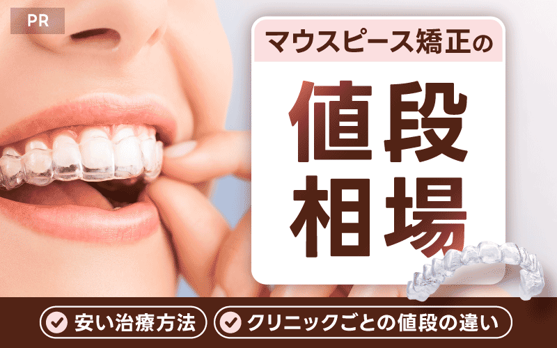 マウスピース矯正 値段 相場