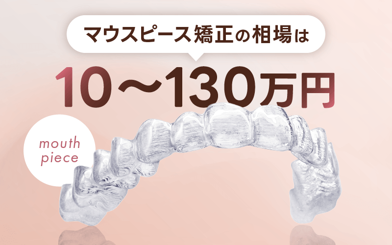 マウスピース矯正 値段相場 10~130万円