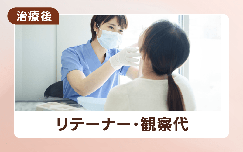 マウスピース矯正 値段 リテーナー代