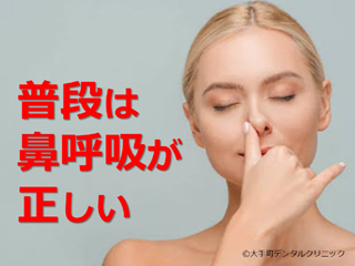 鼻呼吸（はな呼吸）について
