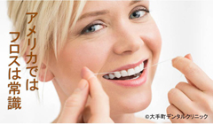歯科用フロスの重要性