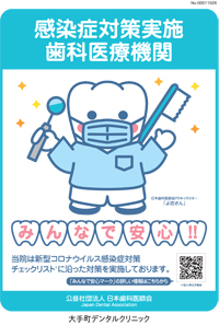新型コロナウイルス感染対策実施歯科医療機関大手町デンタルクリニック、日本歯科医師会
