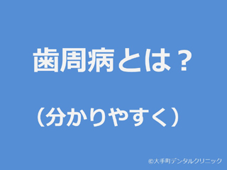 歯周病とは？