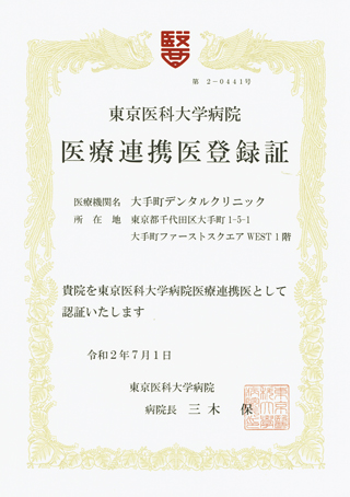 東京医科大学との医療連携医登録証