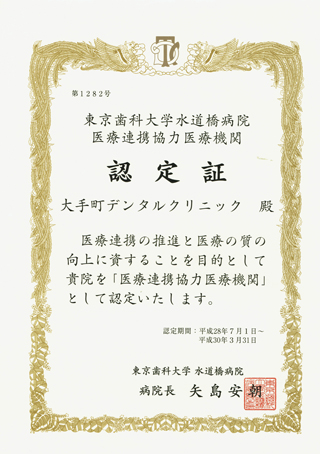 東京歯科大学との医療連携協力医療機関認定証