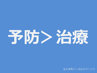 治療よりも予防が大切