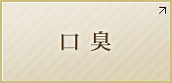 口臭