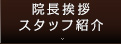 院長挨拶・スタッフ紹介