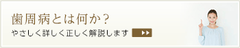 歯周病とは何か？やさしく詳しく正しく解説します