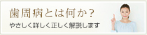 歯周病とは何か？やさしく詳しく正しく解説します