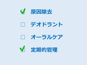 丸の内の歯科で行った口臭治療の内容