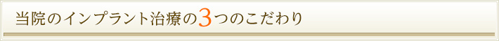 当院のインプラント治療の３つのこだわり