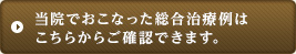 当院でおこなった総合治療例はこちらからご覧頂けます。