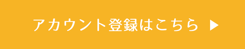アカウント登録はこちら