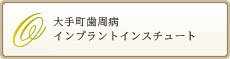 大手町歯周病インプラントインスチュート