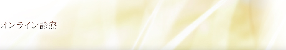 オンライン診療
