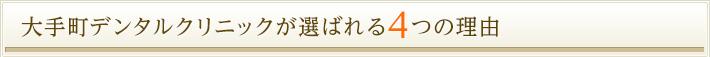 大手町を代表する歯医者、歯科が選ばれる４つの理由