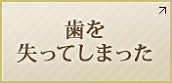 歯を失ってしまった