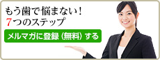 大手町の歯科医師へのメルマガ用バナー