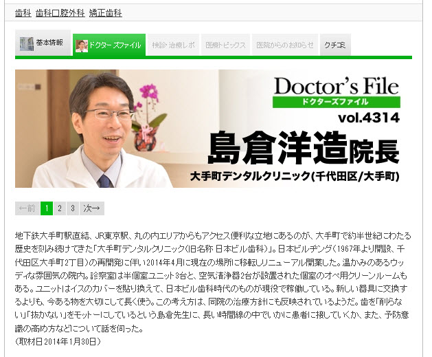 ドクターズファイル取材時の記事①歯医者で名医で東京内