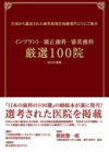 日本全国の名医シリーズ（インプラント部門）大手町デンタルクリニック