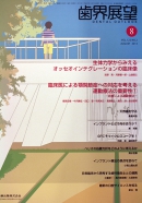 国内論文、東京都千代田区で歯周病、インプラントで有名な名医（１）